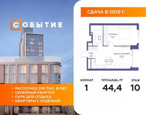 ЖК «Событие», планировка 1-комнатной квартиры, 44.40 м²
