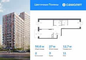 ЖК «Цветочные поляны Экопарк», планировка 2-комнатной квартиры, 56.60 м²