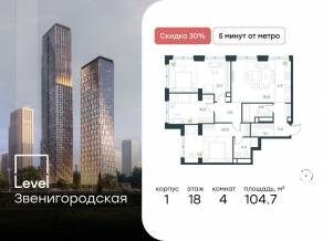 ЖК «Level Звенигородская», планировка 4-комнатной квартиры, 104.70 м²