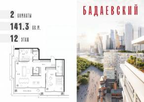 ЖК «Бадаевский», планировка 2-комнатной квартиры, 141.30 м²