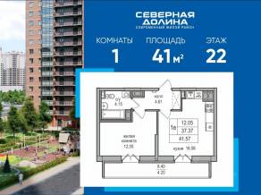 ЖК «Северная долина», планировка 1-комнатной квартиры, 41.00 м²