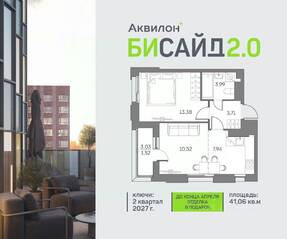 ЖК «Аквилон BESIDE 2.0», планировка 1-комнатной квартиры, 41.06 м²