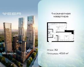 ЖК «Veer», планировка 1-комнатной квартиры, 43.60 м²