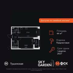 ЖК «Sky Garden», планировка 1-комнатной квартиры, 44.40 м²
