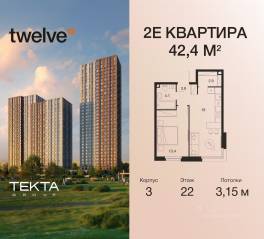 ЖК «Twelve», планировка 2-комнатной квартиры, 42.40 м²