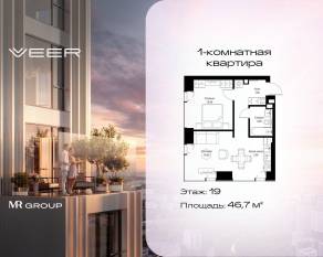 ЖК «Veer», планировка 1-комнатной квартиры, 46.70 м²