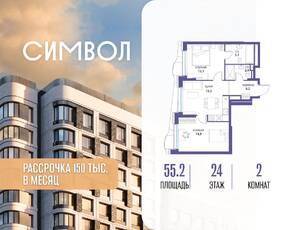 ЖК «Символ», планировка 2-комнатной квартиры, 55.20 м²