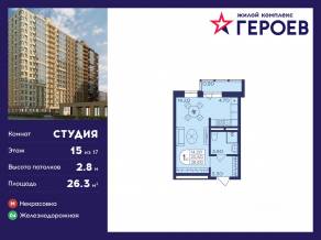 ЖК «Героев», планировка студии, 26.30 м²