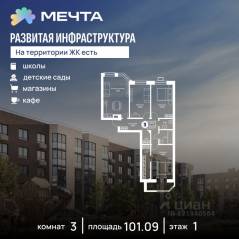 ЖК «Мечта», планировка 3-комнатной квартиры, 101.09 м²