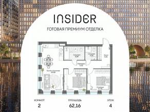 Апарт-комплекс «Инсайдер», планировка 2-комнатной квартиры, 62.16 м²