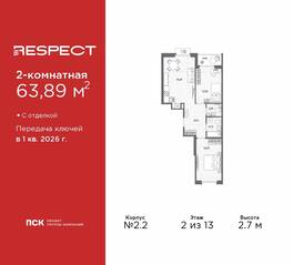 ЖК «Respect», планировка 2-комнатной квартиры, 63.89 м²