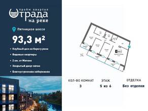 ЖК «Отрада на реке», планировка 3-комнатной квартиры, 93.30 м²