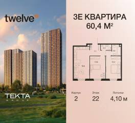 ЖК «Twelve», планировка 3-комнатной квартиры, 60.40 м²