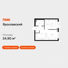 ЖК «Ярославский», планировка 1-комнатной квартиры, 34.90 м²