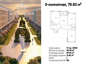 МЖК «Дубровский», планировка 3-комнатной квартиры, 79.62 м²