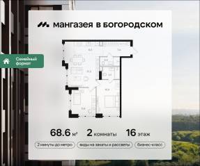 ЖК «Мангазея в Богородском», планировка 2-комнатной квартиры, 68.60 м²