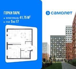 ЖК «Горки Парк», планировка 1-комнатной квартиры, 41.75 м²
