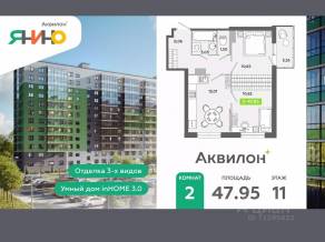 ЖК «Аквилон ЯНИНО», планировка 2-комнатной квартиры, 47.95 м²
