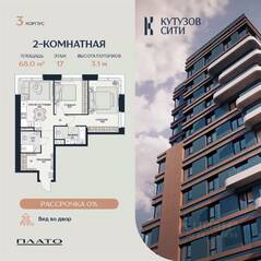 ЖК «Кутузов Сити», планировка 2-комнатной квартиры, 69.00 м²