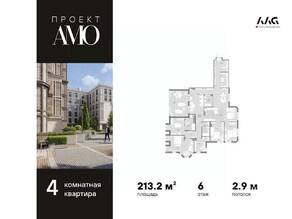 ЖК «Amo», планировка 4-комнатной квартиры, 213.20 м²