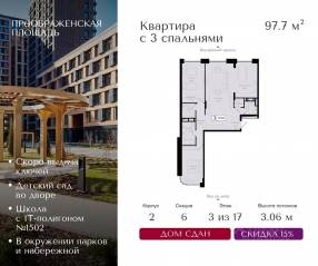 ЖК «Преображенская площадь», планировка 3-комнатной квартиры, 97.70 м²