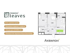 ЖК «Аквилон Leaves», планировка 3-комнатной квартиры, 62.90 м²