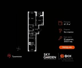 ЖК «Sky Garden», планировка 2-комнатной квартиры, 61.90 м²