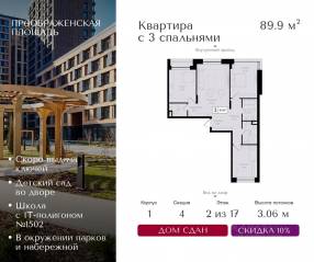 ЖК «Преображенская площадь», планировка 3-комнатной квартиры, 89.90 м²