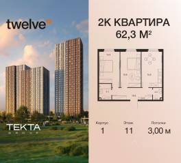 ЖК «Twelve», планировка 2-комнатной квартиры, 62.30 м²