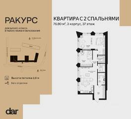 ЖК «Ракурс», планировка 2-комнатной квартиры, 76.80 м²