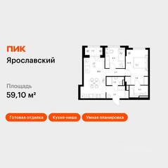 ЖК «Ярославский», планировка 2-комнатной квартиры, 59.10 м²