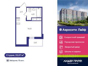 ЖК «Аэросити Life», планировка студии, 22.07 м²
