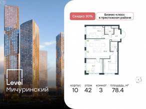 ЖК «Level Мичуринский», планировка 3-комнатной квартиры, 78.40 м²