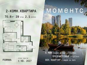 ЖК «МОМЕНТС», планировка 2-комнатной квартиры, 70.60 м²