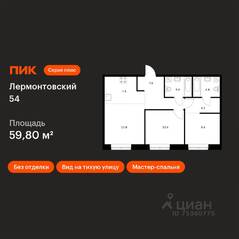 ЖК «Лермонтовский 54», планировка 2-комнатной квартиры, 59.80 м²