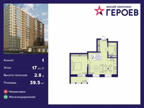 ЖК «Героев», планировка 1-комнатной квартиры, 39.50 м²