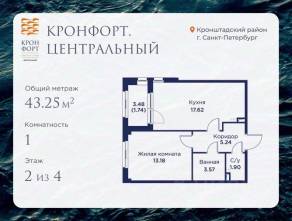 МЖК «Кронфорт. Центральный», планировка 1-комнатной квартиры, 43.25 м²