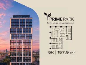 ЖК «Prime Park», планировка 5-комнатной квартиры, 157.90 м²