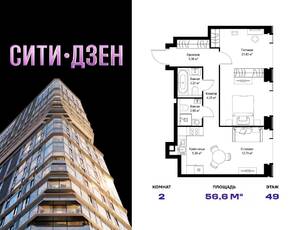 ЖК «Cityzen», планировка 2-комнатной квартиры, 56.63 м²