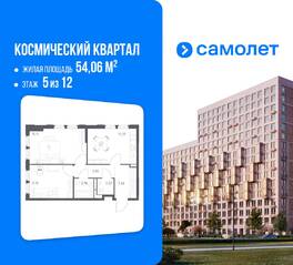 ЖК «Космический Квартал», планировка 2-комнатной квартиры, 54.06 м²