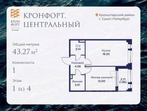 МЖК «Кронфорт. Центральный», планировка 1-комнатной квартиры, 43.27 м²