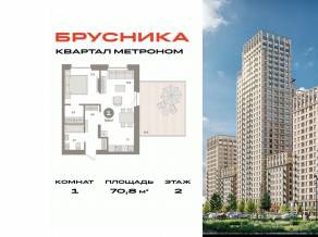 ЖК «Квартал Метроном», планировка 1-комнатной квартиры, 70.80 м²