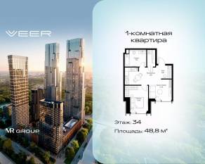 ЖК «Veer», планировка 1-комнатной квартиры, 48.80 м²