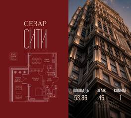 ЖК «SEZAR CITY», планировка 1-комнатной квартиры, 53.86 м²
