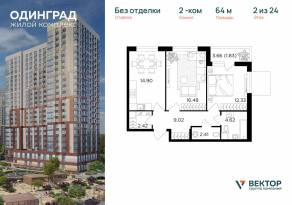ЖК «Одинград. Квартал Семейный», планировка 2-комнатной квартиры, 64.00 м²