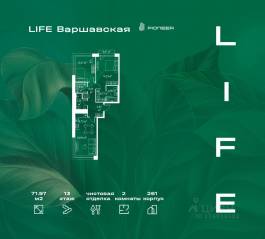ЖК «LIFE Варшавская», планировка 2-комнатной квартиры, 71.97 м²