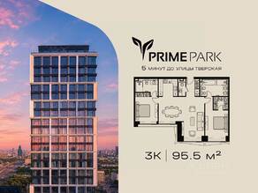 ЖК «Prime Park», планировка 3-комнатной квартиры, 95.50 м²
