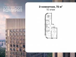 ЖК «Адмирал», планировка 2-комнатной квартиры, 72.00 м²