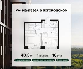 ЖК «Мангазея в Богородском», планировка 1-комнатной квартиры, 40.30 м²