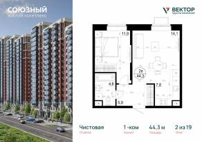 ЖК «Союзный», планировка 1-комнатной квартиры, 44.30 м²